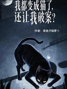 变成猫我被暴君rua秃了免费阅读