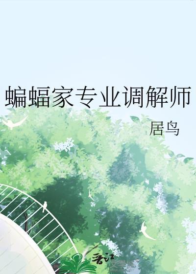 蝙蝠家专业调解师怎么样