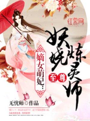 至尊妖娆炼灵师男主