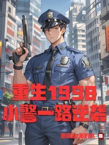 小警察重生的