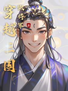 穿越三国当武将