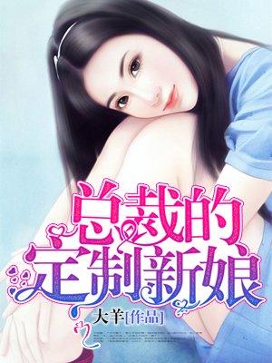 总裁定制的女友