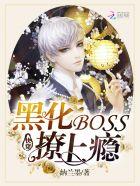 黑化boss