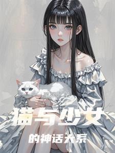 猫与少女手绘画图片