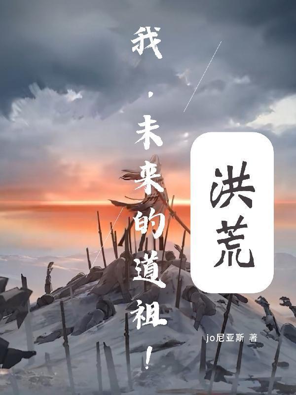 洪荒道祖叫什么名字