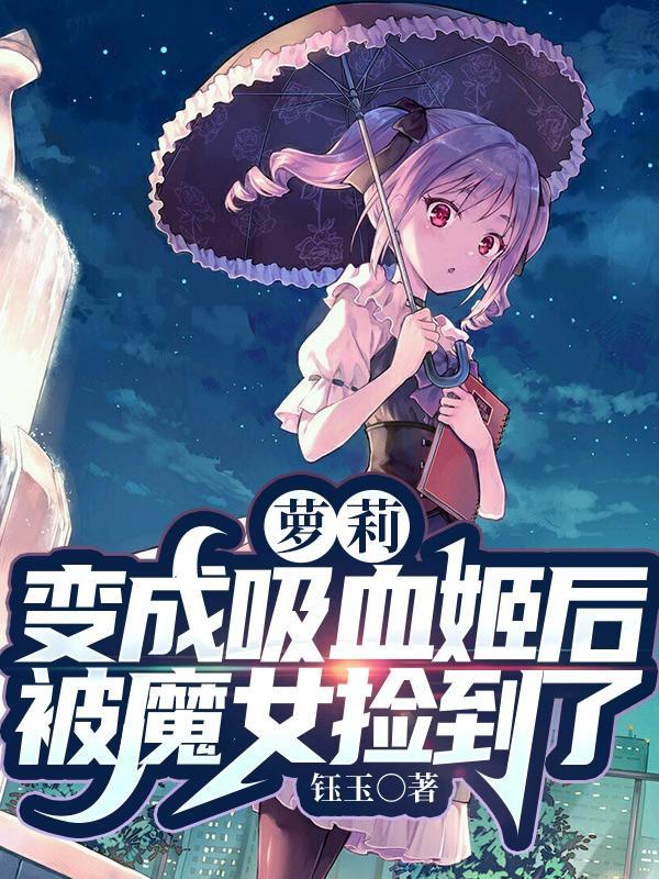 变成吸血鬼少女的