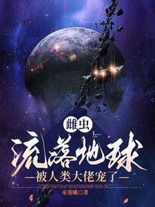 雌虫不是omega!(星际虫族) ...