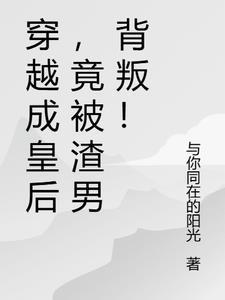 穿越成皇后