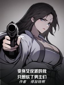 变身反派女主的我被美少女们纠