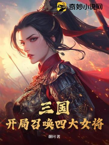 三国开局召唤四大女将