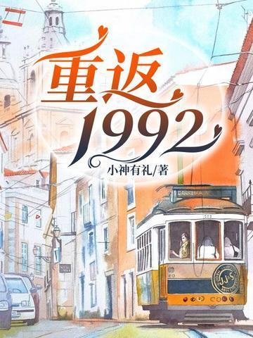 重返1992之商业大亨