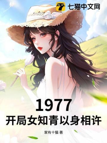 重生1977开局挽救女知青