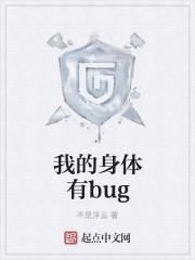 我的身体有bug精校版