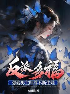 反派师尊要从良菉黎