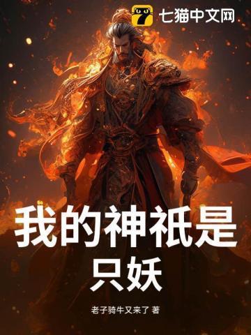 我的妖神身份