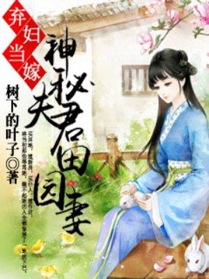 神秘夫君田园妻 笔趣阁