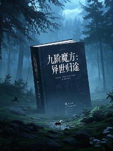 九界魔方怎么复原?