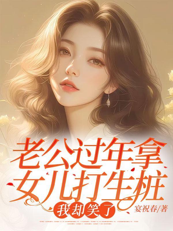 老公打女儿脸