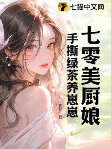 七零美厨娘手撕绿茶养崽崽免费阅读