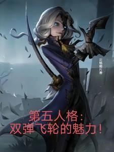 第五人格 双弹