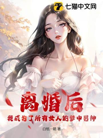 离婚后她竟然成了女神