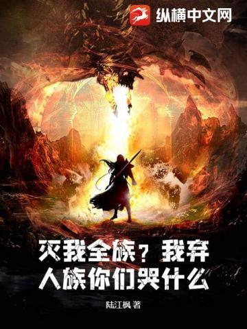 灭我全族?人界不守的我直接入魔了吗