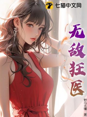 无敌狂医闯花都1-100集