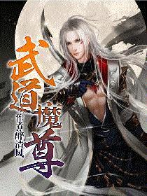 武道魔尊 醉清风