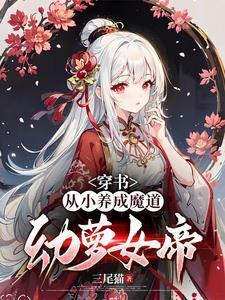 让你养魔道女帝