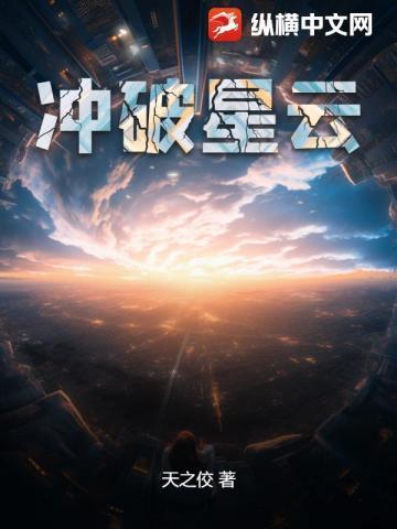 冲破星云纵横