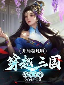 三国开局成为汉灵帝