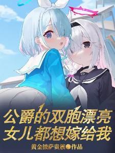 公爵的双胞漂亮女儿都想嫁给我漫画