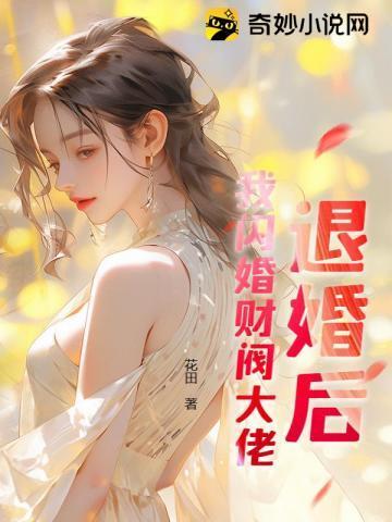 退婚后我闪婚财阀大佬第19集