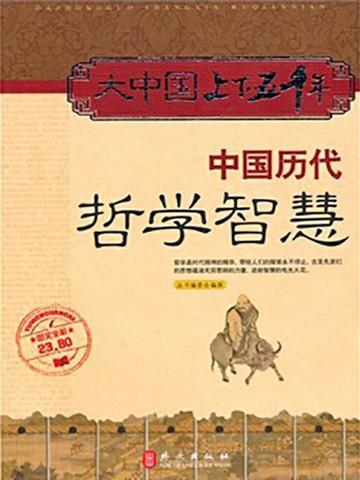 中国哲学历史