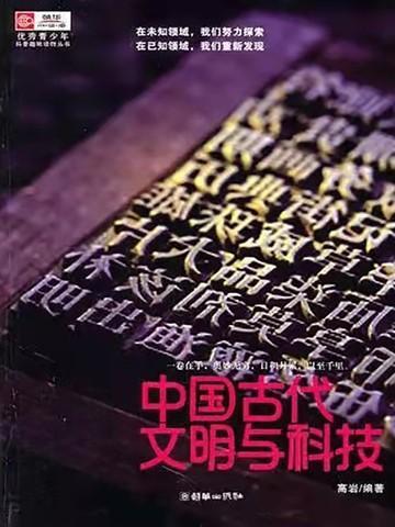 中国古代文明与科技的关系