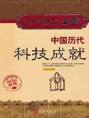 中国历代科技成就议论文500字