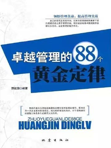 卓越管理的88个黄金定律有哪些