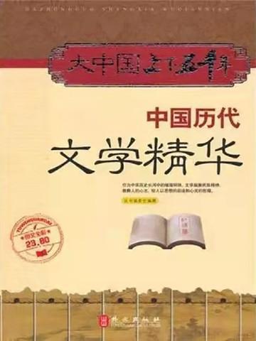 中国历代文学精华作家