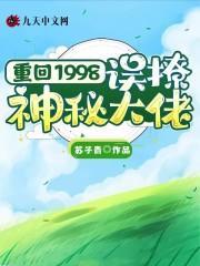 重回1998最新章节更新