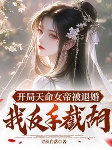 玄幻开局拒绝退婚天命女帝