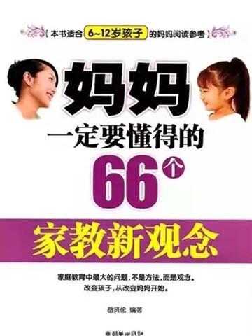 妈妈一定要懂得66个家教新观念pdf