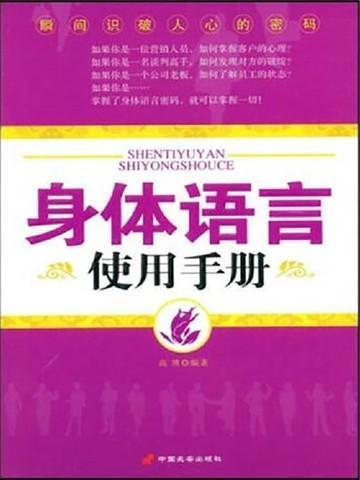 身体语言使用手册pdf