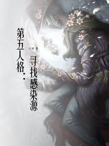 第五人格寻找感染源