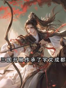 三国开局传承了宇文成都的武器是什么