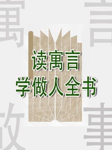 读寓言谈体会