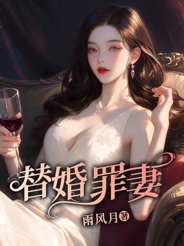 替罪娇妻要离婚