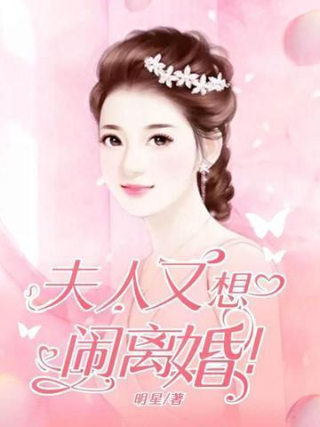 夫人她又在闹离婚大结局