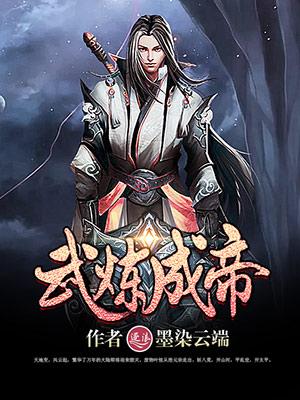 武炼帝霸