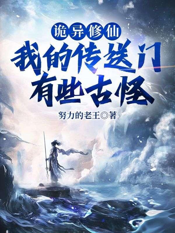 我的诡异流修仙游戏