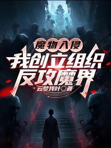 魔物侵袭2免广告